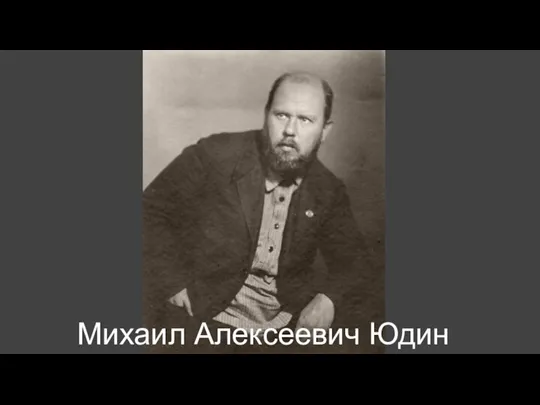 Михаил Алексеевич Юдин