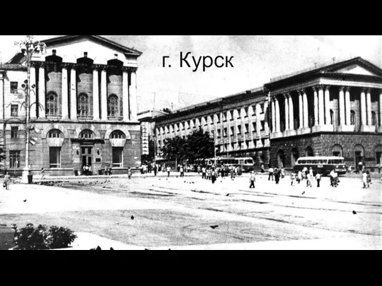 г. Курск