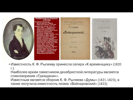 Известность К. Ф. Рылееву принесла сатира «К временщику» (1820 г.). Наиболее ярким