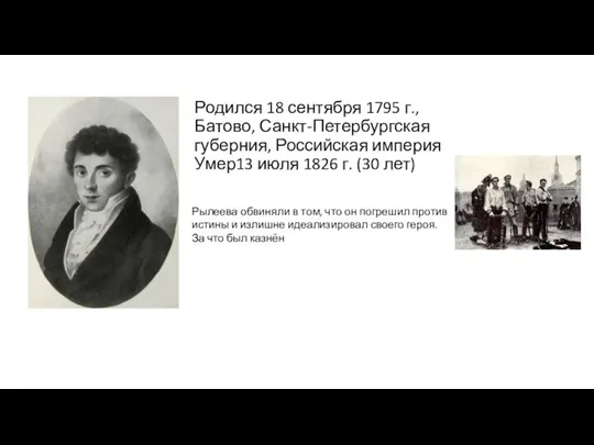 Родился 18 сентября 1795 г., Батово, Санкт-Петербургская губерния, Российская империя Умер13 июля