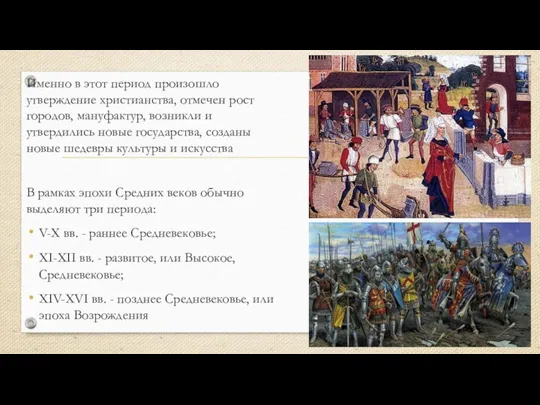 Именно в этот период произошло утверждение христианства, отмечен рост городов, мануфактур, возникли