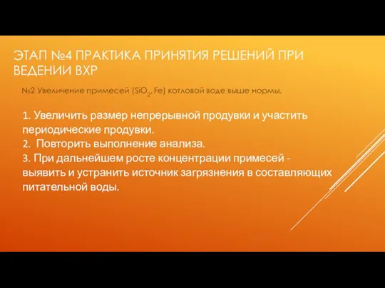 ЭТАП №4 ПРАКТИКА ПРИНЯТИЯ РЕШЕНИЙ ПРИ ВЕДЕНИИ ВХР №2 Увеличение примесей (SiO2,