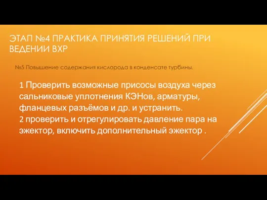 ЭТАП №4 ПРАКТИКА ПРИНЯТИЯ РЕШЕНИЙ ПРИ ВЕДЕНИИ ВХР №5 Повышение содержания кислорода