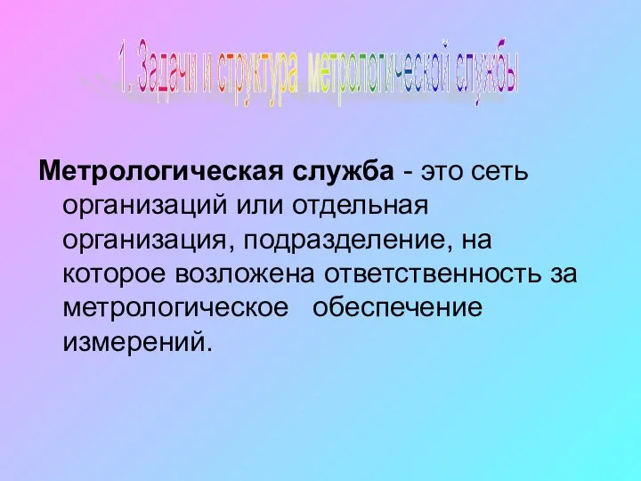 Метрологическая служба - это сеть организаций или отдельная организация, подразделение, на которое