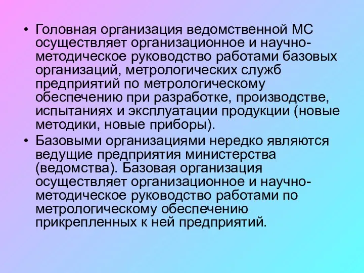 Головная организация ведомственной МС осуществляет организационное и научно-методическое руководство работами базовых организаций,