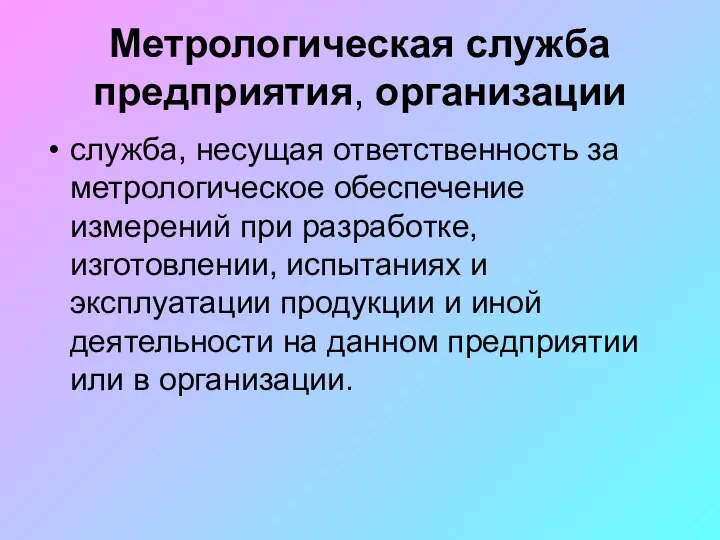 Метрологическая служба предприятия, организации служба, несущая ответственность за метрологическое обеспечение измерений при