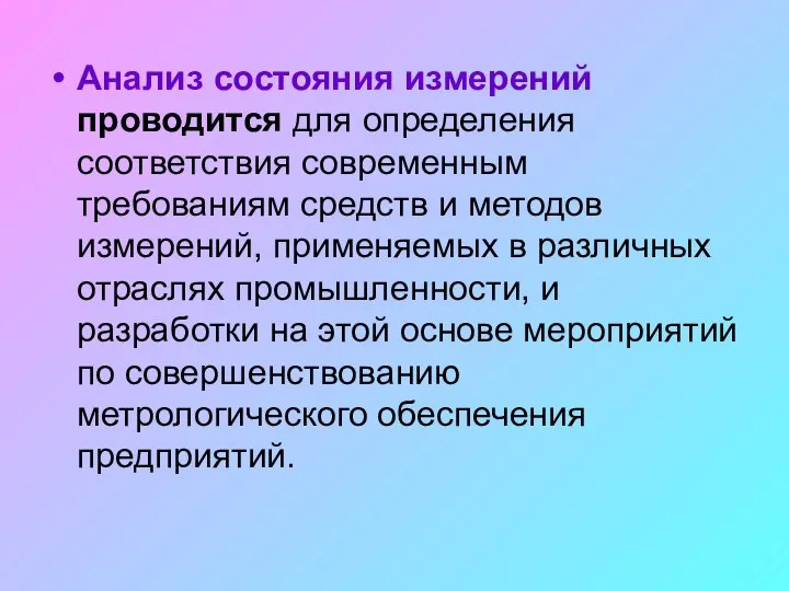 Анализ состояния измерений проводится для определения соответствия современным требованиям средств и методов