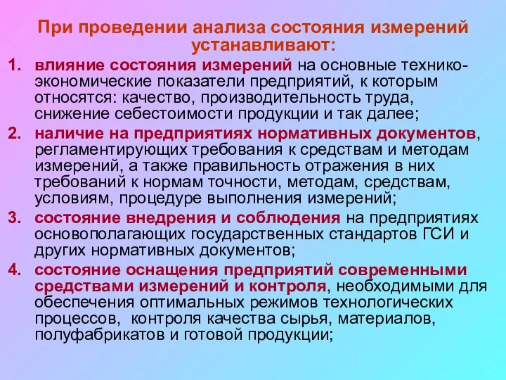 При проведении анализа состояния измерений устанавливают: влияние состояния измерений на основные технико-экономические