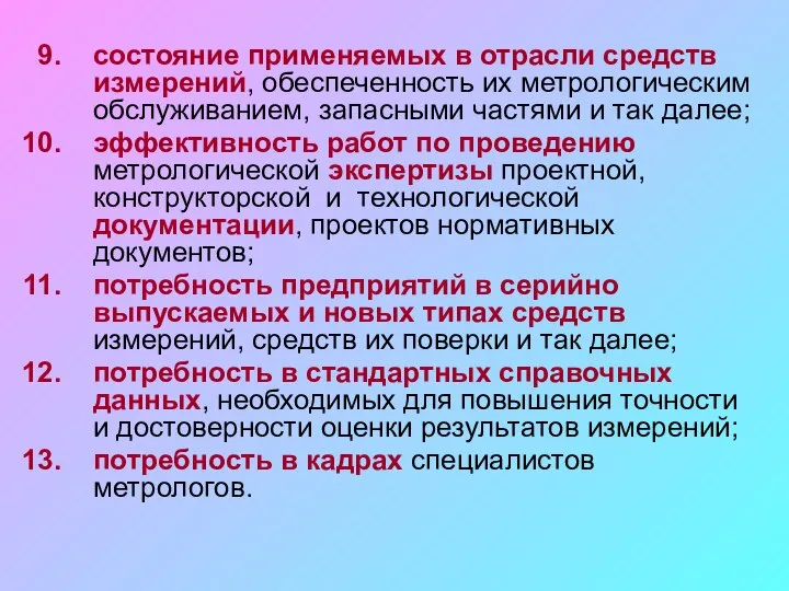 состояние применяемых в отрасли средств измерений, обеспеченность их метрологическим обслуживанием, запасными частями