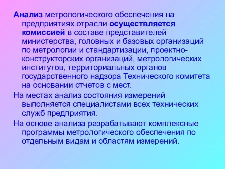 Анализ метрологического обеспечения на предприятиях отрасли осуществляется комиссией в составе представителей министерства,