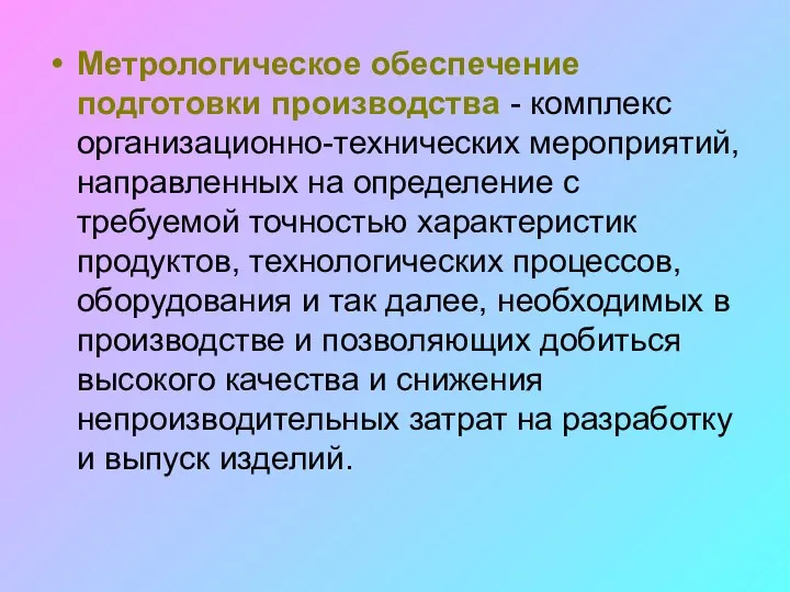 Метрологическое обеспечение подготовки производства - комплекс организационно-технических мероприятий, направленных на определение с