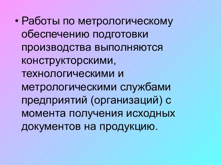 Работы по метрологическому обеспечению подготовки производства выполняются конструкторскими, технологическими и метрологическими службами