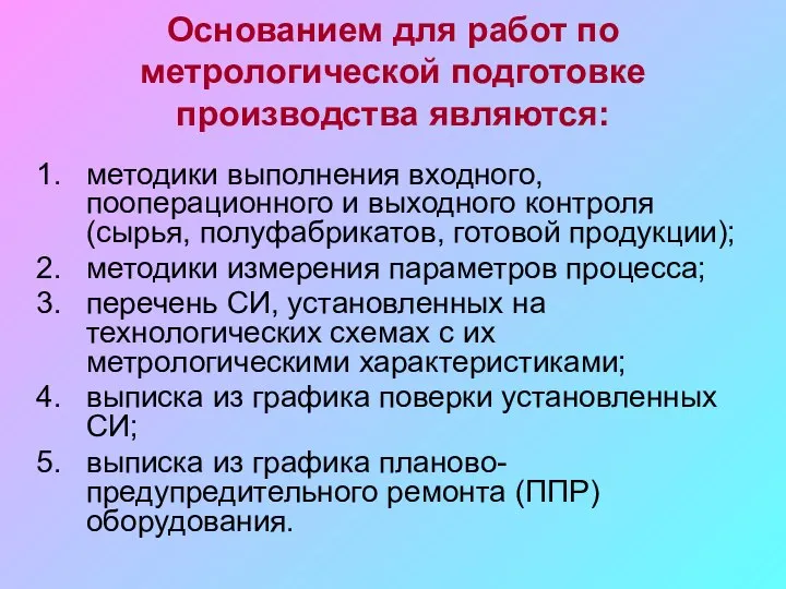 Основанием для работ по метрологической подготовке производства являются: методики выполнения входного, пооперационного