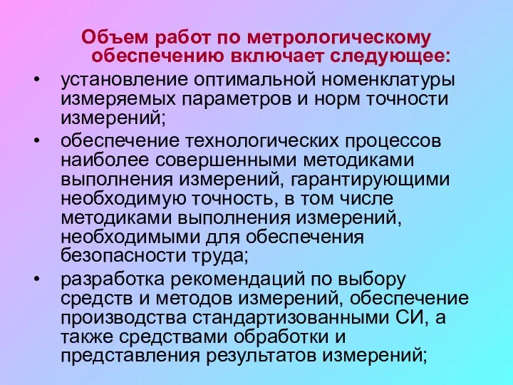 Объем работ по метрологическому обеспечению включает следующее: установление оптимальной номенклатуры измеряемых параметров