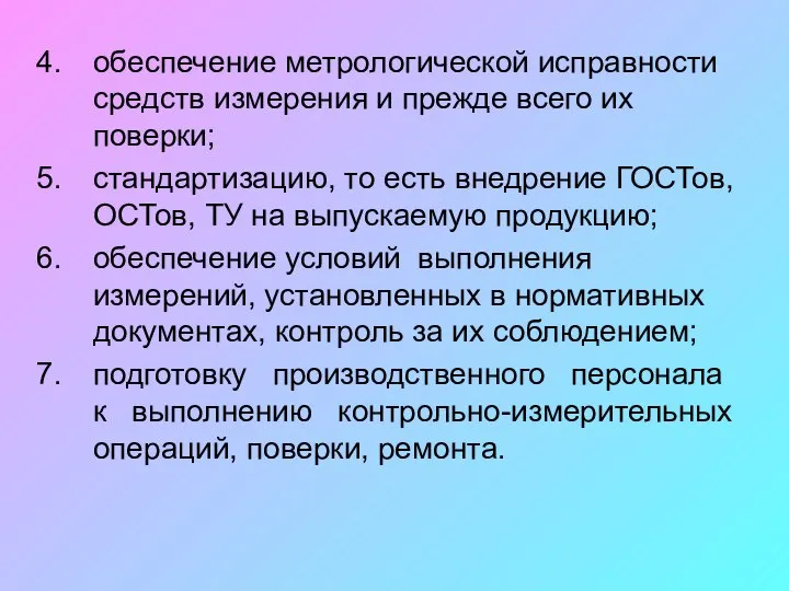 обеспечение метрологической исправности средств измерения и прежде всего их поверки; стандартизацию, то