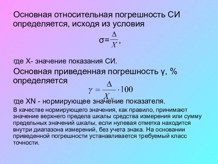 Основная относительная погрешность СИ определяется, исходя из условия σ= , где Х-