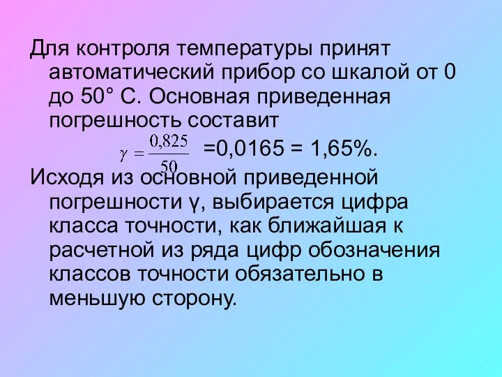 Для контроля температуры принят автоматический прибор со шкалой от 0 до 50°