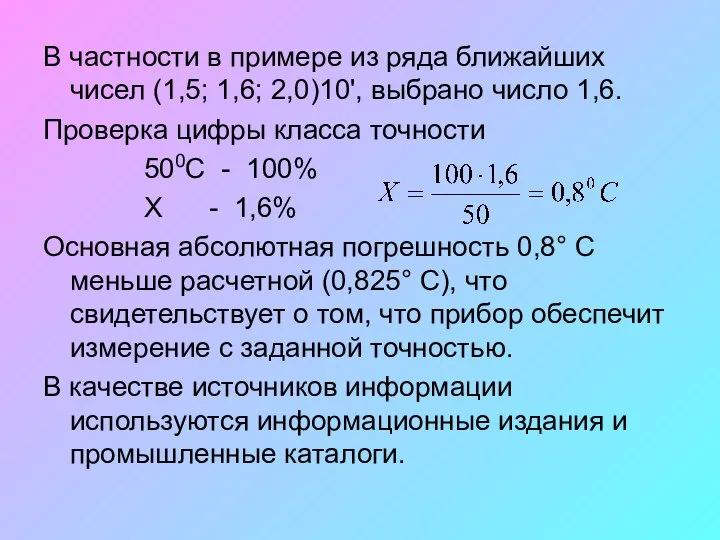 В частности в примере из ряда ближайших чисел (1,5; 1,6; 2,0)10', выбрано