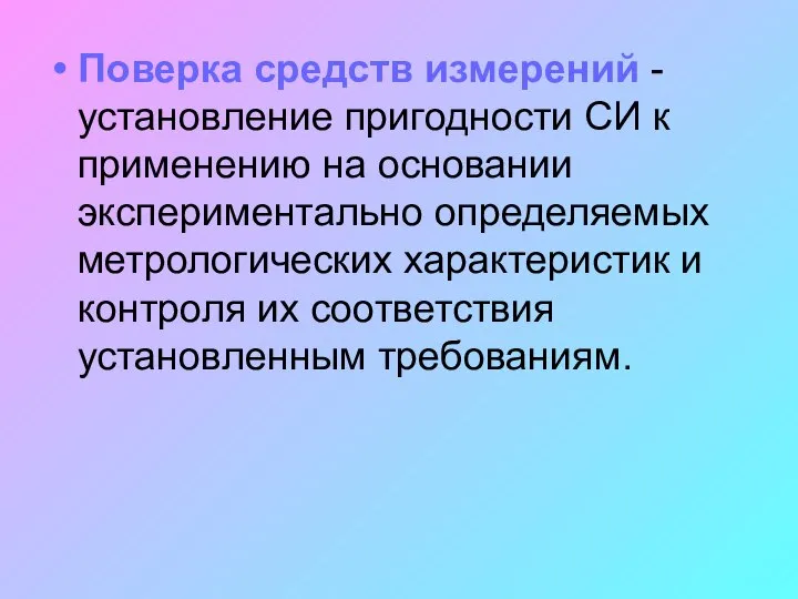 Поверка средств измерений - установление пригодности СИ к применению на основании экспериментально