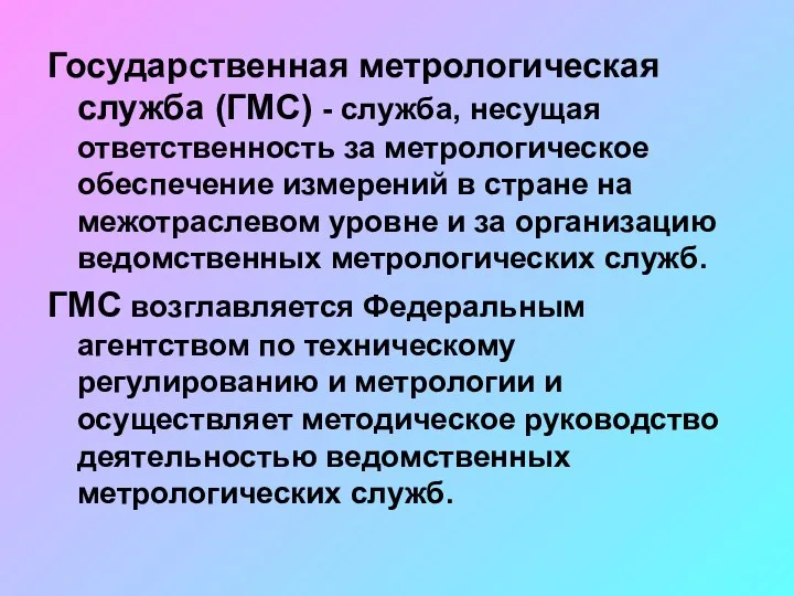 Государственная метрологическая служба (ГМС) - служба, несущая ответственность за метрологическое обеспечение измерений