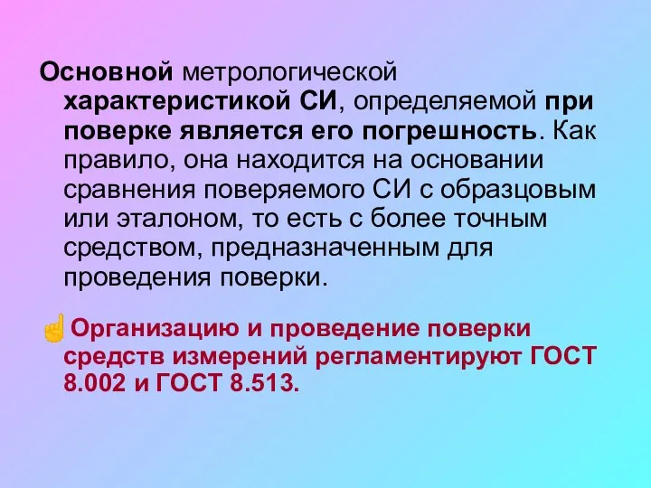 Основной метрологической характеристикой СИ, определяемой при поверке является его погрешность. Как правило,