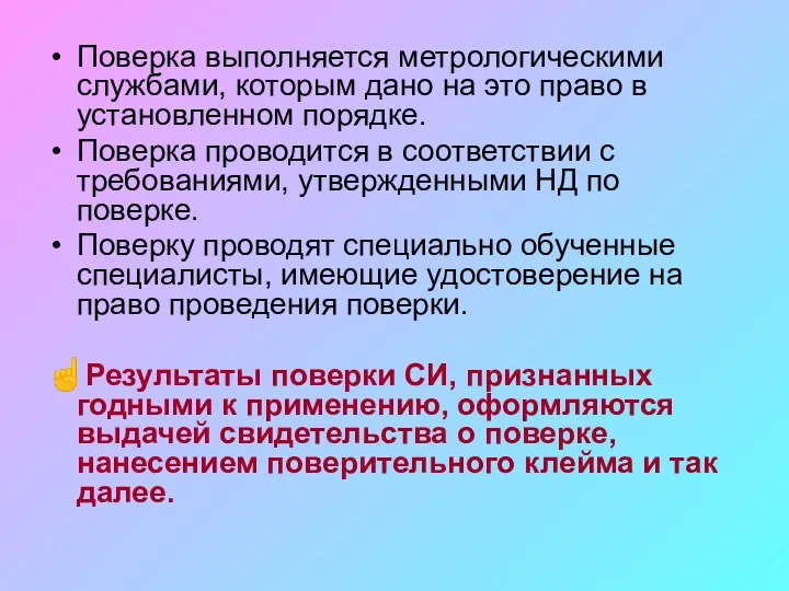 Поверка выполняется метрологическими службами, которым дано на это право в установленном порядке.