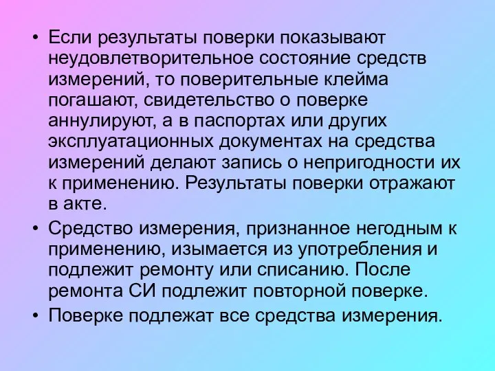 Если результаты поверки показывают неудовлетворительное состояние средств измерений, то поверительные клейма погашают,