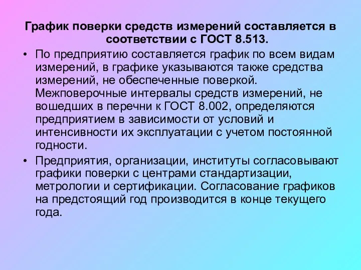 График поверки средств измерений составляется в соответствии с ГОСТ 8.513. По предприятию