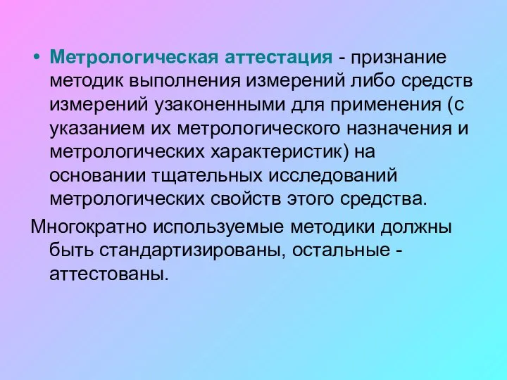 Метрологическая аттестация - признание методик выполнения измерений либо средств измерений узаконенными для