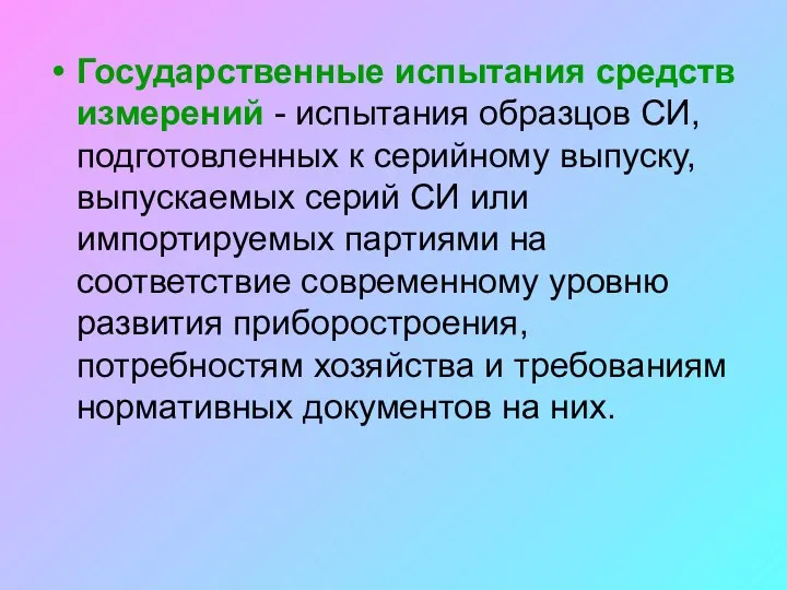 Государственные испытания средств измерений - испытания образцов СИ, подготовленных к серийному выпуску,