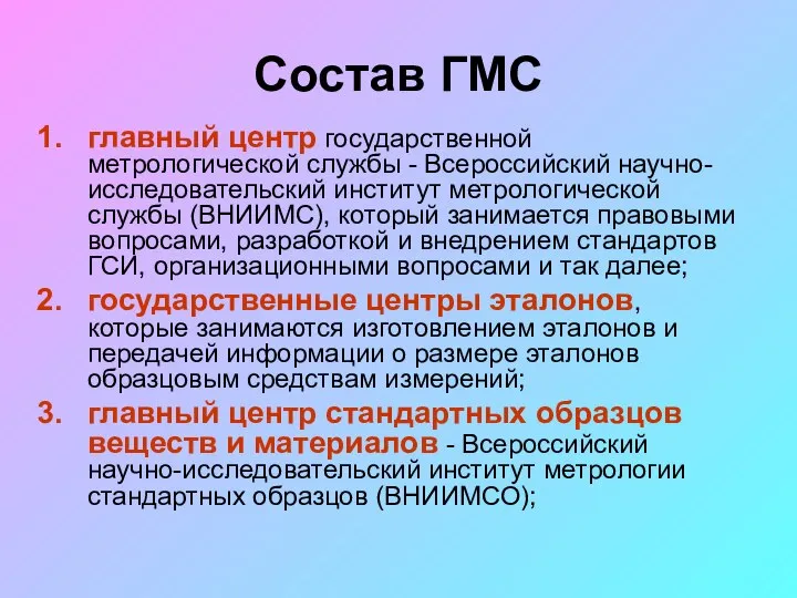 Состав ГМС главный центр государственной метрологической службы - Всероссийский научно-исследовательский институт метрологической