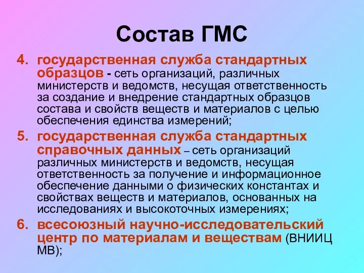 Состав ГМС государственная служба стандартных образцов - сеть организаций, различных министерств и