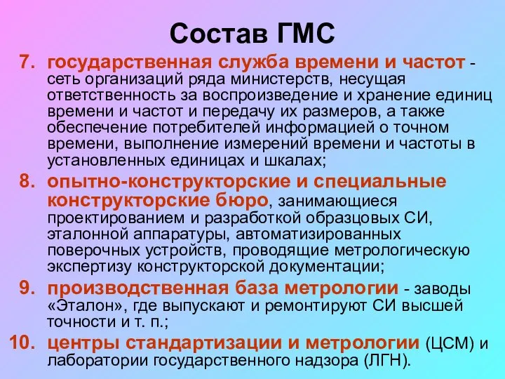 Состав ГМС государственная служба времени и частот - сеть организаций ряда министерств,