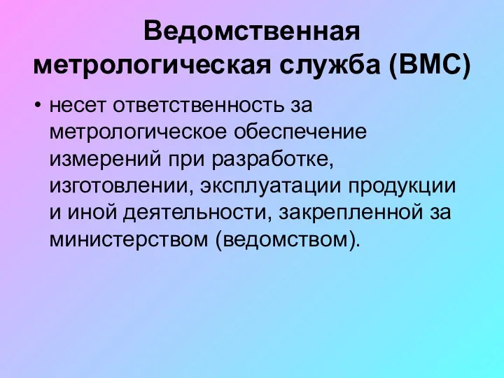 Ведомственная метрологическая служба (ВМС) несет ответственность за метрологическое обеспечение измерений при разработке,