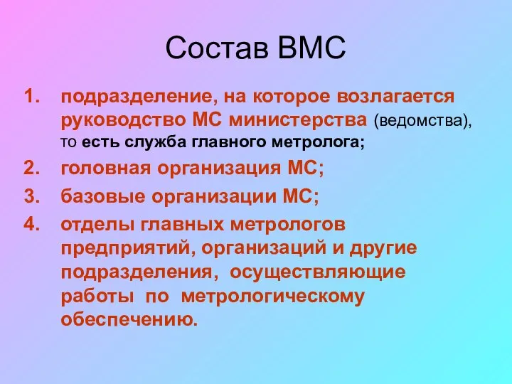 Состав ВМС подразделение, на которое возлагается руководство МС министерства (ведомства), то есть