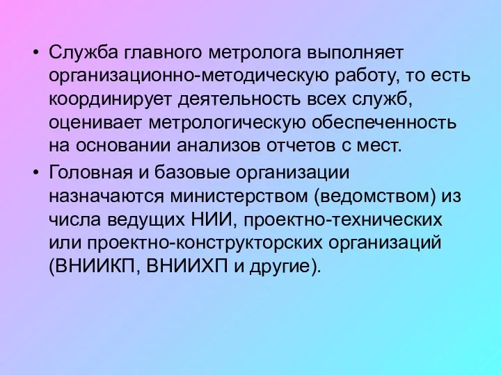 Служба главного метролога выполняет организационно-методическую работу, то есть координирует деятельность всех служб,