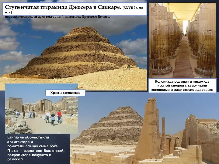 Ступенчатая пирамида Джосера в Саккаре. (XXVIII в. до н. э.) первый гигантский