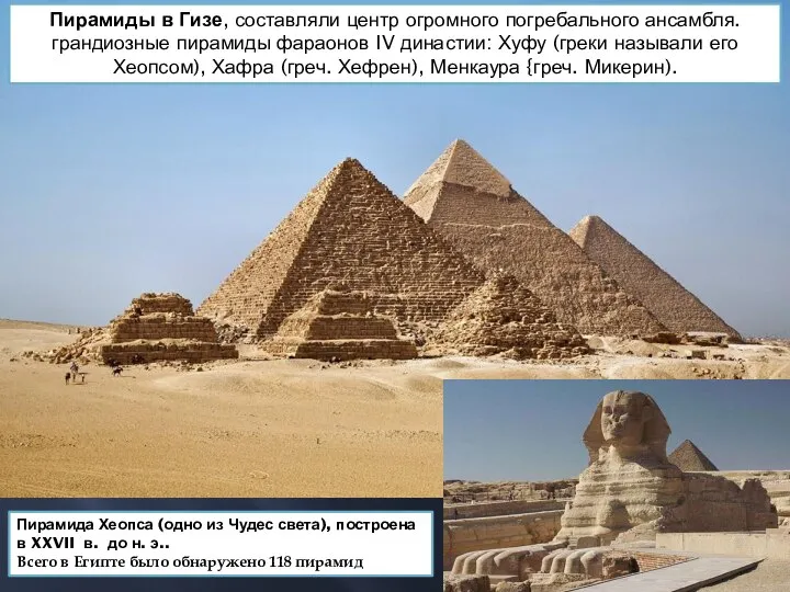 Пирамиды в Гизе, составляли центр огромного погребального ансамбля. грандиозные пирамиды фараонов IV