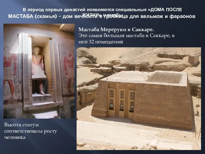 МАСТАБА (скамья) – дом вечности и гробница для вельмож и фараонов Мастаба