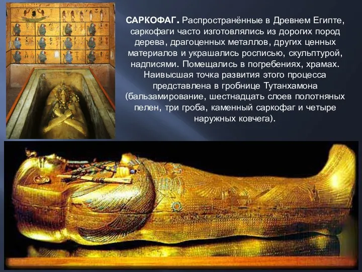САРКОФАГ. Распространённые в Древнем Египте, саркофаги часто изготовлялись из дорогих пород дерева,