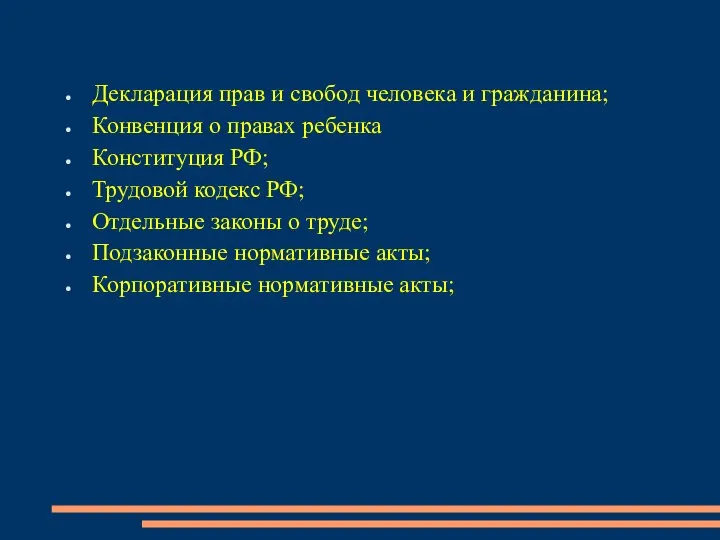 Декларация прав и свобод человека и гражданина; Конвенция о правах ребенка Конституция