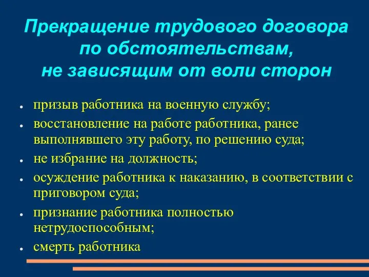 Прекращение трудового договора по обстоятельствам, не зависящим от воли сторон призыв работника