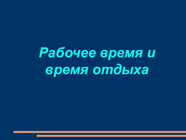 Рабочее время и время отдыха