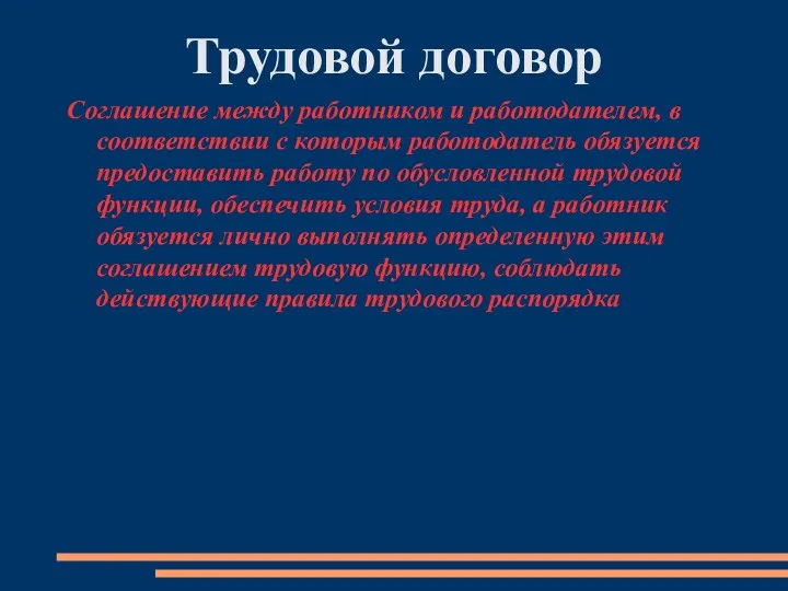 Трудовой договор Соглашение между работником и работодателем, в соответствии с которым работодатель