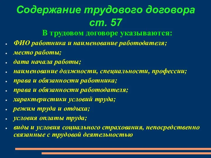 Содержание трудового договора ст. 57 В трудовом договоре указываются: ФИО работника и