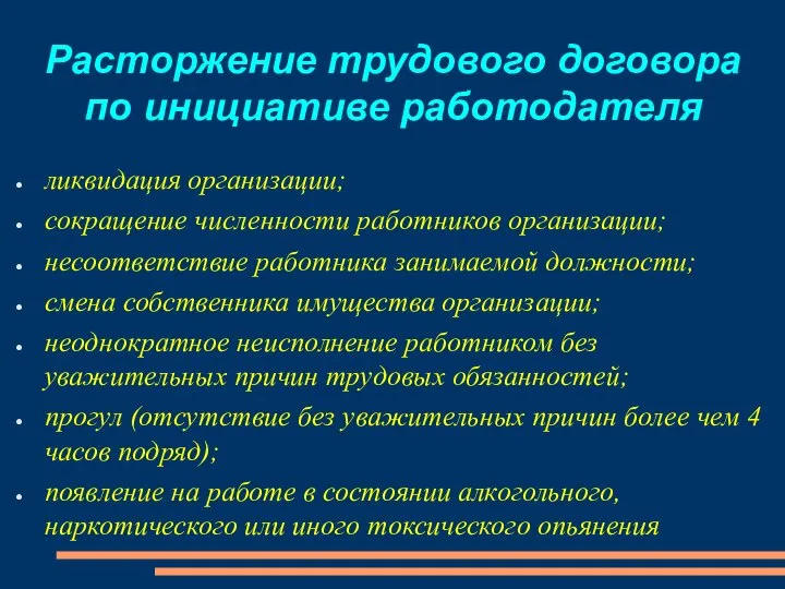 Расторжение трудового договора по инициативе работодателя ликвидация организации; сокращение численности работников организации;