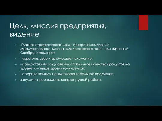 Цель, миссия предприятия, видение Главная стратегическая цель - построить компанию международного класса.