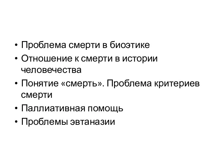 Проблема смерти в биоэтике Отношение к смерти в истории человечества Понятие «смерть».