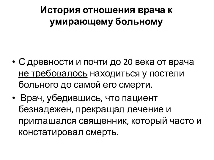 История отношения врача к умирающему больному С древности и почти до 20