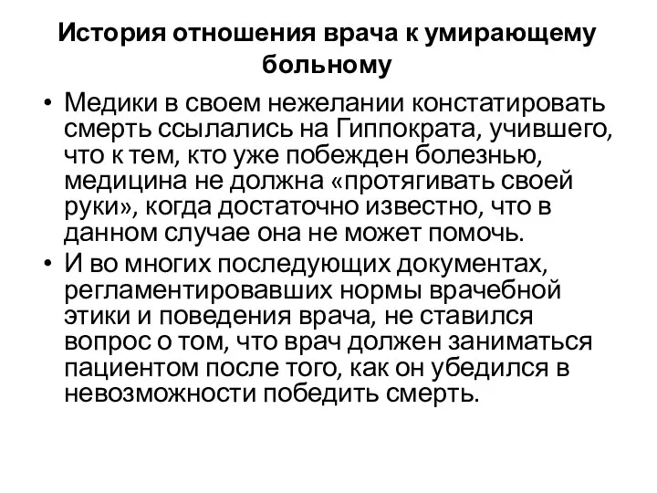 История отношения врача к умирающему больному Медики в своем нежелании констатировать смерть